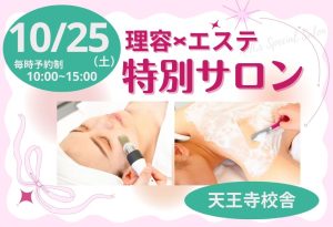 理容×エステ 理容科特別サロン(10月)